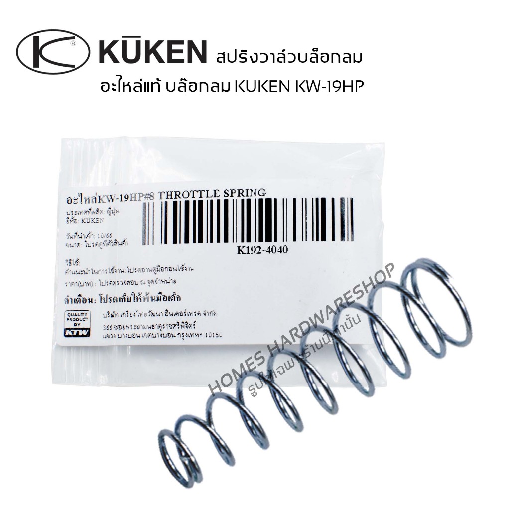 สปริง อะไหล่บล๊อกลม 1/2" บอลวาล์ว KUKEN KW-19HP อะไหล่แท้บ๊อกลมคูเคน บอลวาล์ว วาล์วสปริง