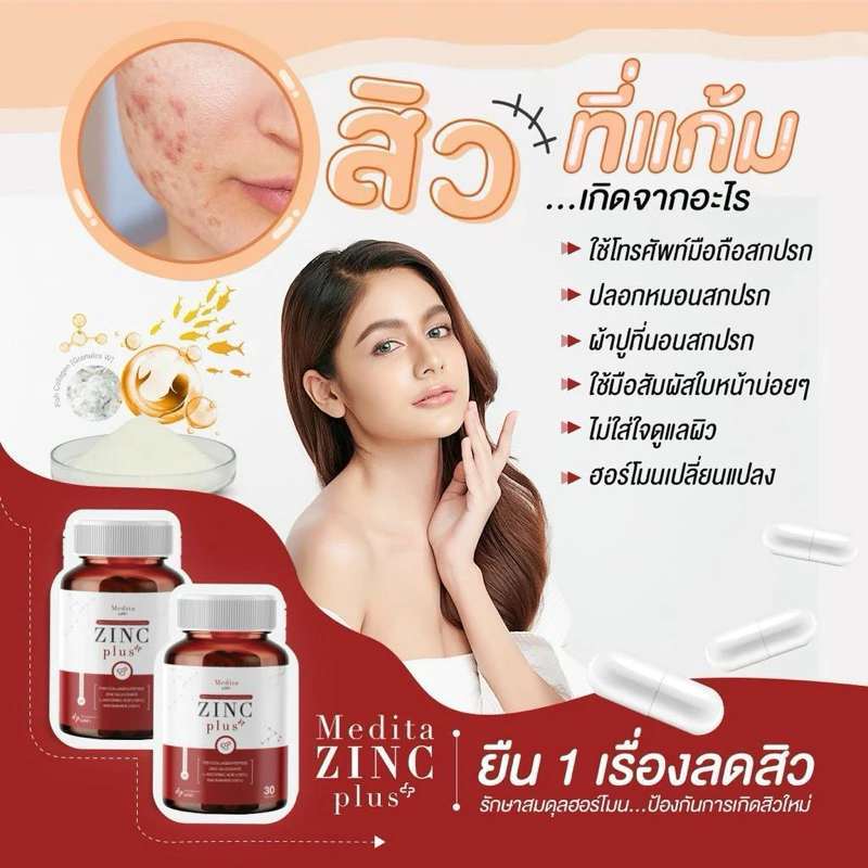 พร้อมส่ง(2 กระปุก) MEDITA ZINC PLUS เมดิต้า ซิงค์ พลัส อาหารเสริม ลด หน้ามัน ผิวใส Vitamin+Collagen