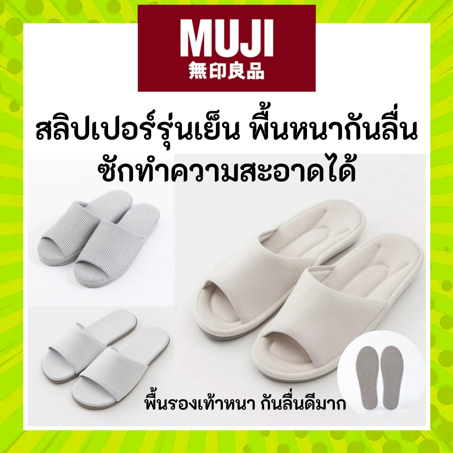 MUJI มูจิ สลิปเปอร์ รองเท้าในบ้าน รุ่นใหม่ แบบเย็น พื้นหนากันลื่น ใส่แล้วนุ่มมาก