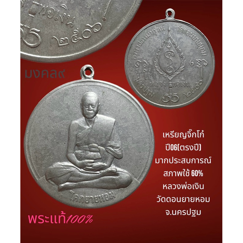 ✴️เหรียญจิ๊กโก๋ ปี2506 (ตรงปี) หลวงพ่อเงิน วัดดอนยายหอม จ.นครปฐม เนื้ออัลปาก้า