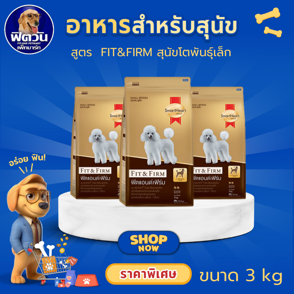 SmartHeart Gold Fit & Firm Adult Small Breed อาหารเม็ดสำหรับสุนัขโตพันธุ์เล็ก 1 ปีขึ้นไป ขนาด 3 กิโลกรัม{อาหารสุนัขเม็ด}