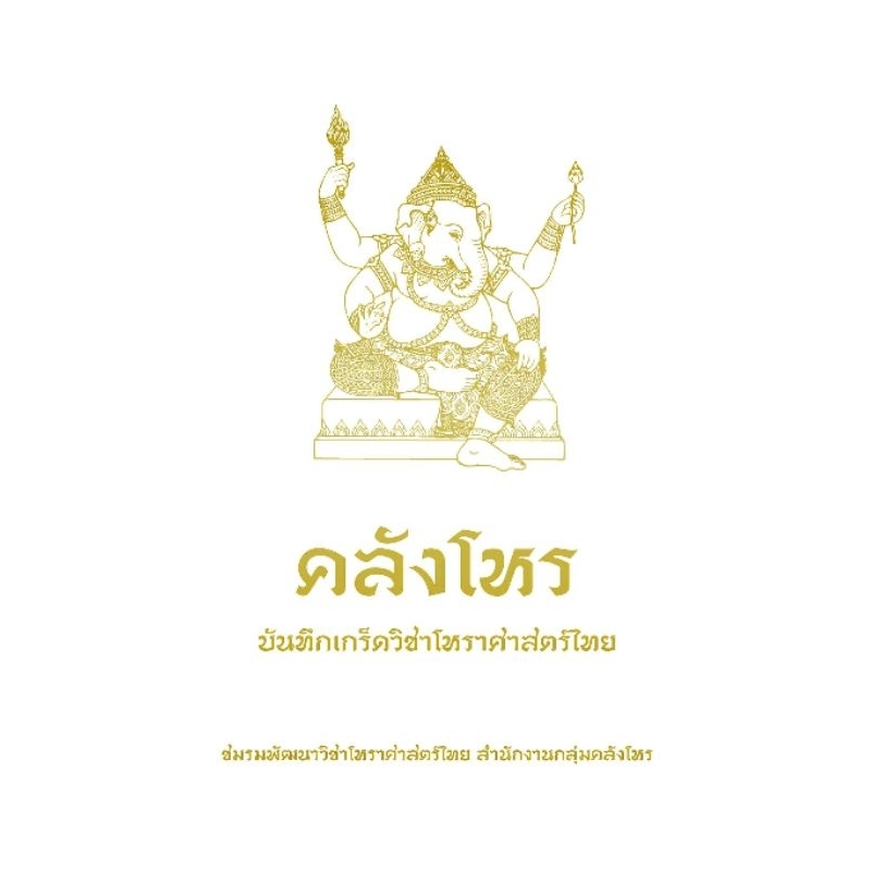 ชุดตำรา “คลังโหร” เล่ม 1 และ 2