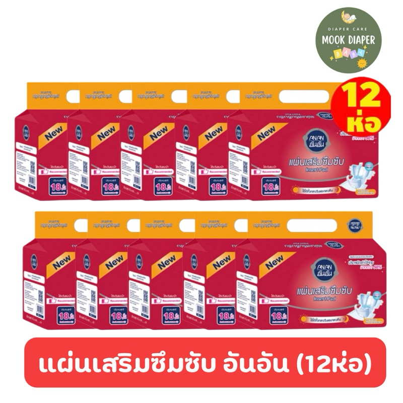 ANAN เสริมซึมซับอันอัน ANAN แผ่นเสริมผ้าอ้อมผู้ใหญ่ 18 ชิ้น (12ห่อ)