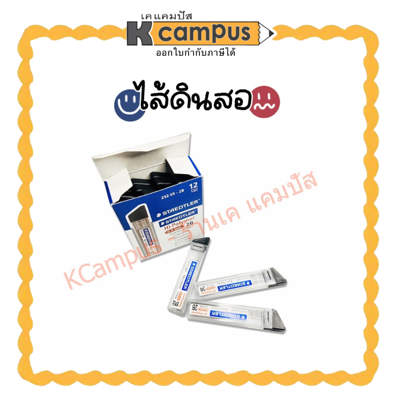 ไส้ดินสอSTAEDTLER(สเต็ดเล่อร์) 2B 0.5 มม.รุ่น 252 ไส้ดินสอกด ไส้ดินสอดำ ไม่เปราะ เส้นดำเล็ก คมชัด| เคแคมปัส เครื่องเขียน