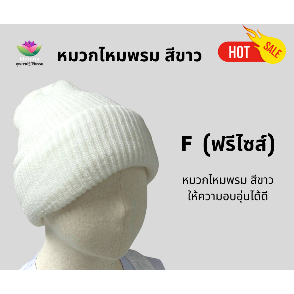 หมวกไหมพรม สีขาว (Motanashop)