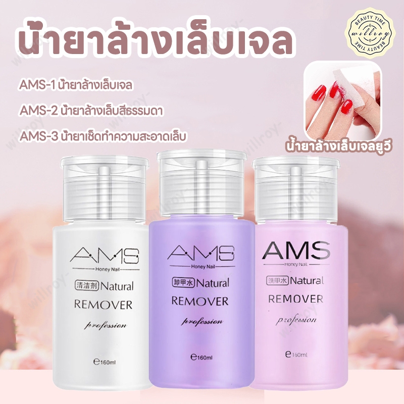 น้ำยาล้างเล็บเจล AMS น้ำยาระเบิดเจลเซตยาล้างเล็บ น้ำยาล้างสีเล็บเจล น้ำยาล้างสีเจล ใช้สะดวก 160ml