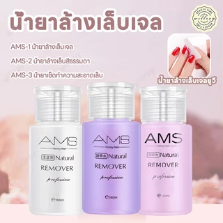 น้ำยาล้างเล็บเจล AMS น้ำยาระเบิดเจลเซตยาล้างเล็บ น้ำยาล้างสีเล็บเจล น้ำยาล้างสีเจล ใช้สะดวก 160ml