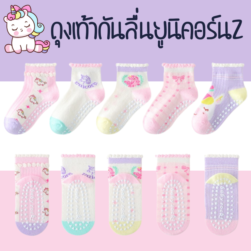 Bambilis : ⚡พร้อมส่ง⚡ ถุงเท้าเด็ก ถุงเท้าเด็กกันลื่นข้อสั้น  1 แพคมี 5 คู่ ลายยูนิคอร์น2