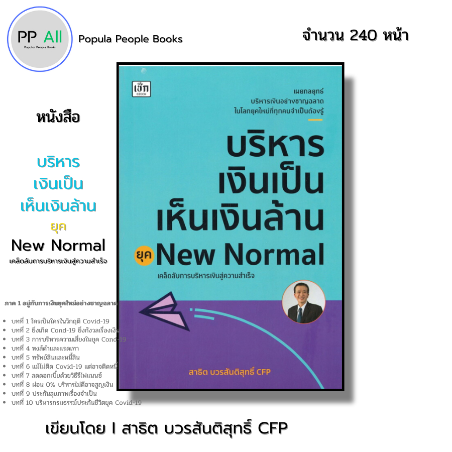 หนังสือ บริหารเงินเป็นเห็นเงินล้าน ยุค New Normal เขียนโดย สาธิต บวรสันติสุทธิ์ CFP ออลเดย์ ช็อปปิ้ง