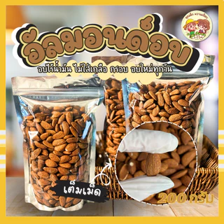 (ส่งไว) อัลมอนด์อบจัมโบ้ 200 กรัม รสธรรมชาติ ไม่ใส่น้ำมัน ไม่ใส่เกลือ ธัญพืชพร้อมทาน คุณติ๊กหวานเจี๊ยบ