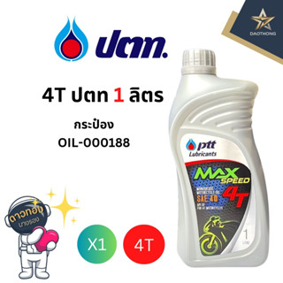 PTT น้ำมันเครื่อง 4T ปตท. แม็กสปีด ขนาด1ลิตร (xกระป๋อง)