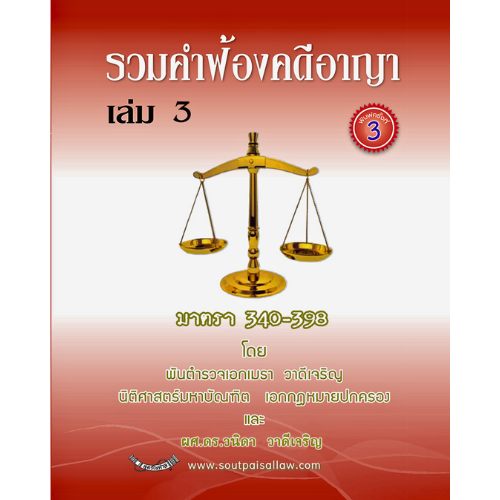 รวมคำฟ้องคดีอาญา เล่ม 3 มาตรา 340-398  (พิมพ์ครั้งที่ 3)  //เมธา วาดีเจริญ และคณะ :9786163251718
