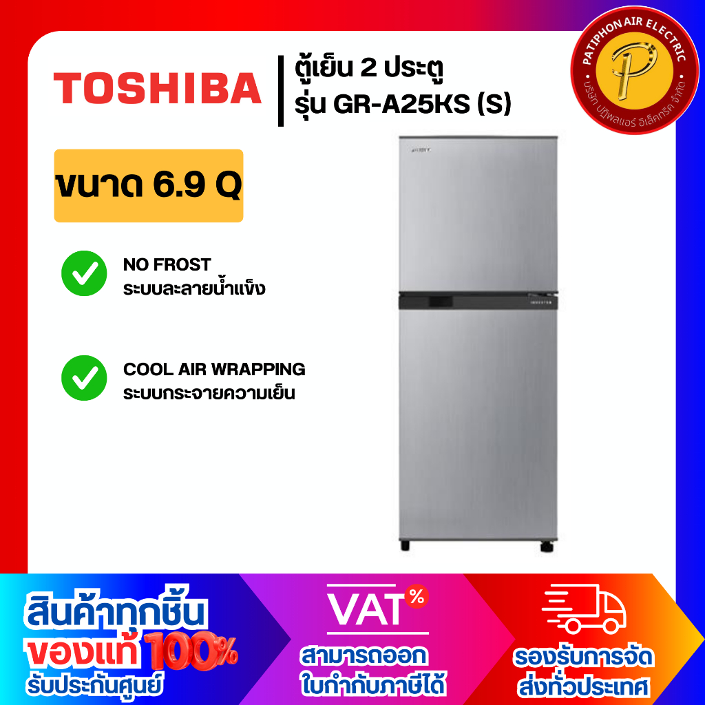 TOSHIBA ตู้เย็น 2 ประตู ขนาด 6.9 คิว รุ่น GR-A25KS (S) สีเงิน