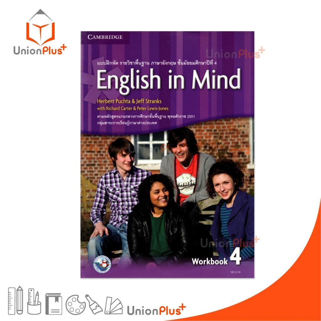 แบบฝึกหัด รายวิชาพื้นฐาน ภาษาอังกฤษ English in Mind 4 ม.4 สำนักพิมพ์ สถาบันพัฒนาคุณภาพวิชาการ (พว.) #9781107635944