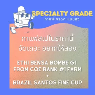 (ส่งภายในวัน) Grinds เมล็ดกาแฟคั่ว คั่วกลาง 250/500/1000 กรัม Two of us Blend, Ethiopia G1 + Brazil Santos FC