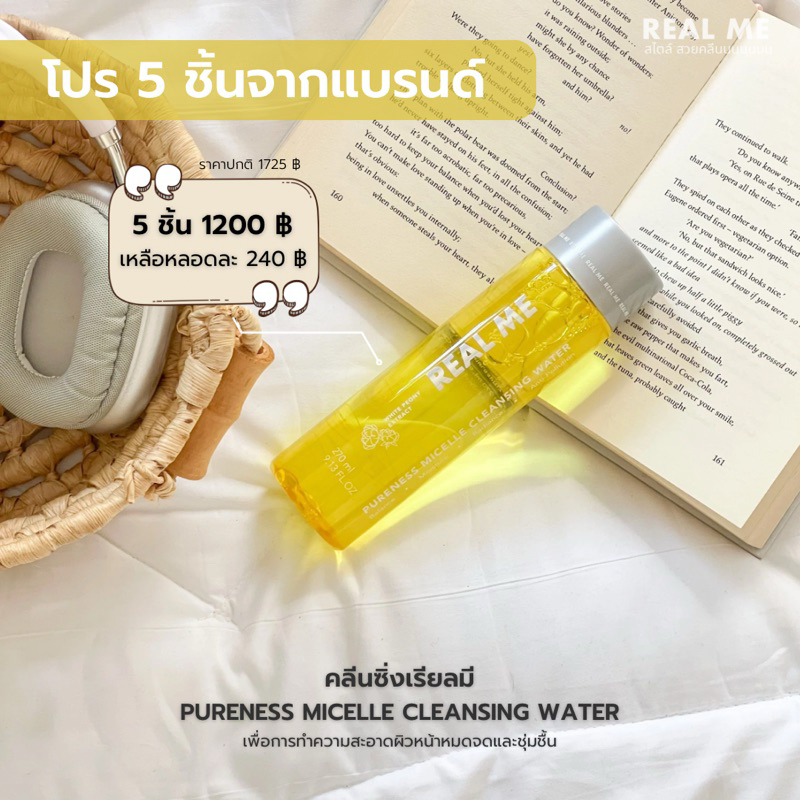 (โปร 5 ขวด แถม 5 ขนาดทดลอง) เรียลมีคลีนซิ่ง ทำความสะอาดผิวหน้าสะอาดหมดจด ไม่อุดตัน ขนาด 270 ml