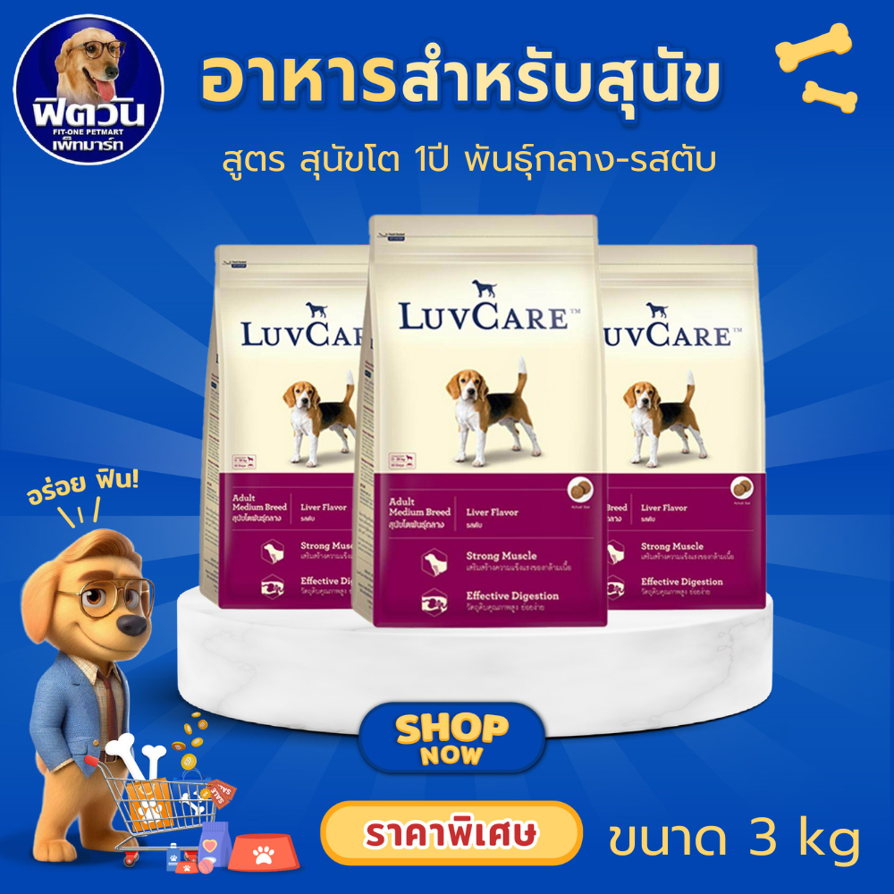 LuvCare Adult Medium Breed อาหารเม็ด สำหรับสุนัขโตพันธุ์กลาง ขนาด 3 กิโลกรัม (รสตับ){อาหารสุนัขเม็ด}