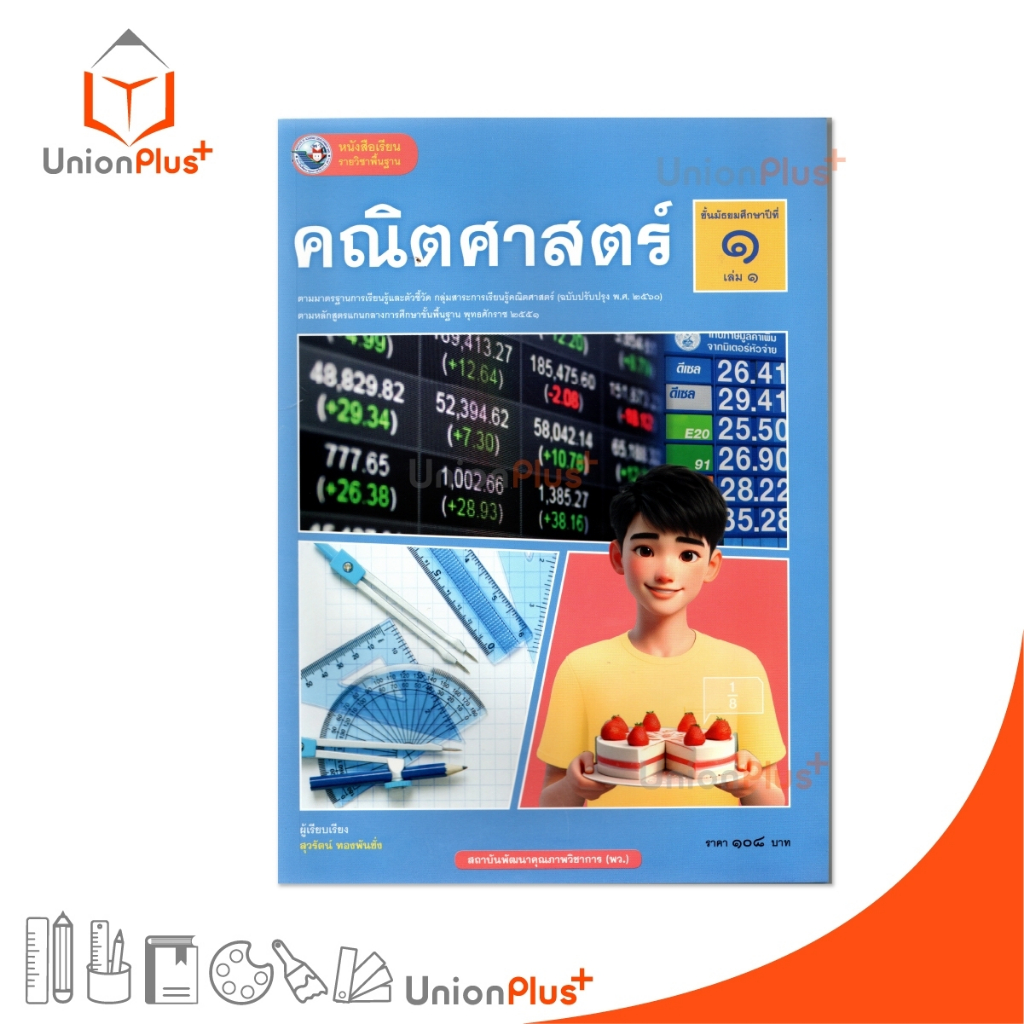 NEW หนังสือเรียน คณิตศาสตร์ ม.1 เล่ม 1 หลักสูตรฯ 2551 ฉบับปรับปรุง พ.ศ. 2560 สถาบันพัฒนาคุณภาพวิชาการ พว #9786160551095