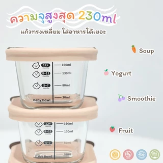 BabyMeal กล่องแก้วเก็บอาหารเด็ก ความจุสูงสุด 230ml ฝาปิดซิลิโคน สไตล์มินิมอล ทรงเหลี่ยม (1 ชิ้น)