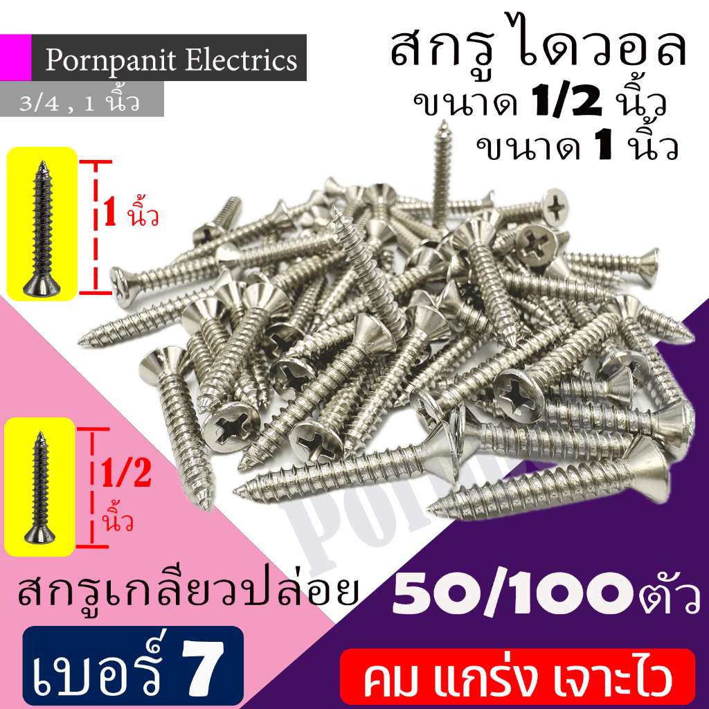 สกรูเกลียวปล่อย เบอร์ 7 ยาว 1/2นิ้ว 1นิ้ว  50/10 ตัว คม แกร่ง เจาะไว สกรูดรายวอลล์ สกรูยิงฝ้าขน สกรูเกลียวปล่อยหัวบัททอน