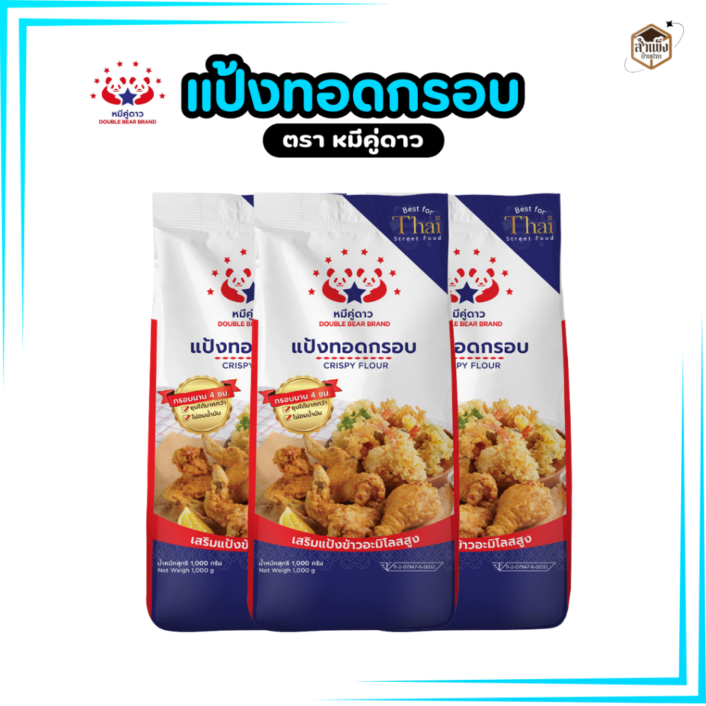 แป้งทอดกรอบ ตรา หมีคู่ดาว แป้งทอดกรอบหมีคู่ดาว - Crispy Flour ขนาด 1 Kg. กรอบนาน 4 ชั่วโมง ไม่อมน้ำมัน