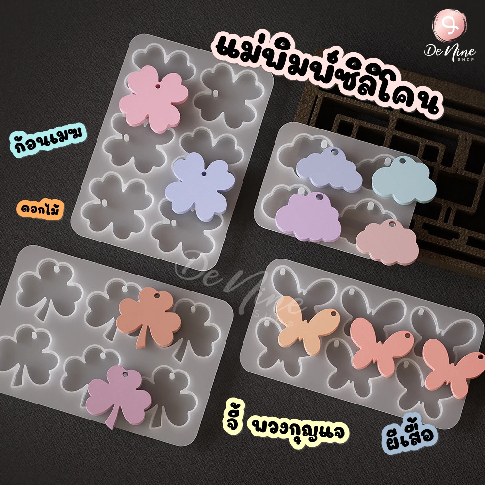 พร้อมส่ง!! แม่พิมพ์ซิลิโคน จี้ พวงกุญแจ ผีเสื้อ ก้อนเมฆ ดอกไม้ หัวใจ (04DY127)