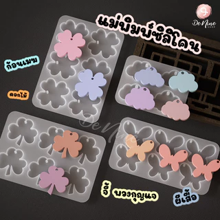 พร้อมส่ง!! แม่พิมพ์ซิลิโคน จี้ พวงกุญแจ ผีเสื้อ ก้อนเมฆ ดอกไม้ หัวใจ (04DY127)