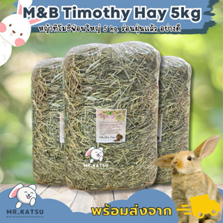M&B Timothy Hay หญ้าทิโมธี แบบพรีเมี่ยม ร่อนฝุ่น หญ้ากระต่าย…