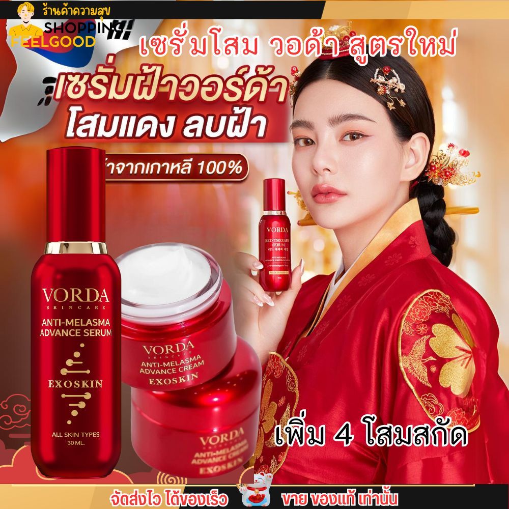 สูตรใหม่ เข้มข้นกว่าเดิม เซรั่มวอด้า 4โสม เกาหลี เซรั่มสูตรแพทย์ Vorda serum เซรั่ม ย้อนวัย ลดฝ้า ริ้วรอย