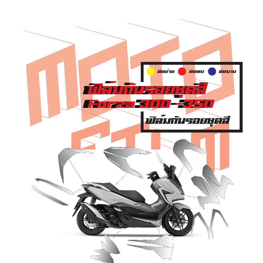 ฟิล์มกันรอยชุดสี Forza 350 Gen 2