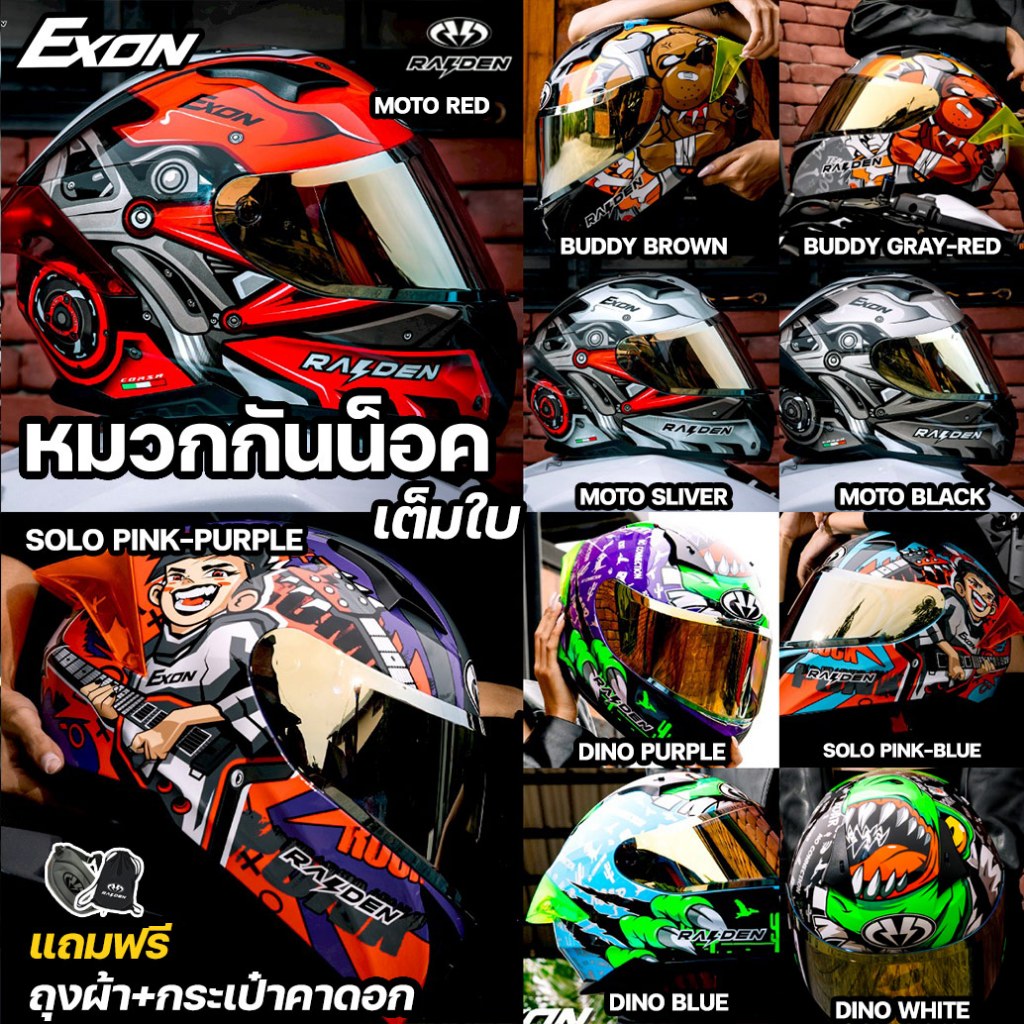 EXON หมวกกันน็อค Raiden หมวกกันน็อกเต็มใบ รุ่น EXON ขนาด M-XL  ถุงผ้าใส่หมวก MOTO BUDDY DINO