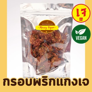 น้ำพริกกากหมูเจ อาหารแห้งเจ น้ำพริกเจ อาหารเจพร้อมทาน อาหารมังสวิรัติ Mercy Vegan อาหารเจ 100%
