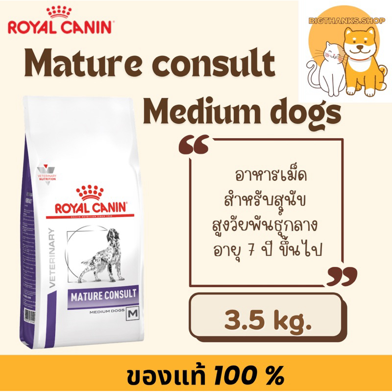 Royal canin Mature consult Medium dog 3.5 kg. Exp.05/2026 สำหรับสุนัขสูงวัยพันธุ์กลาง อายุ 7 ปี ขึ้นไป