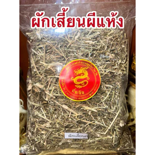 ผักเสี้ยนผี ผักเสี้ยนผีแห้ง สมุนไพรแห้ง สินค้าพร้อมจัดส่ง