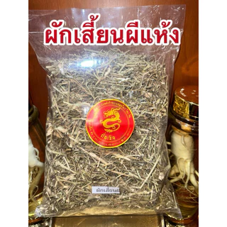 ผักเสี้ยนผี ผักเสี้ยนผีแห้ง สมุนไพรแห้ง สินค้าพร้อมจัดส่ง