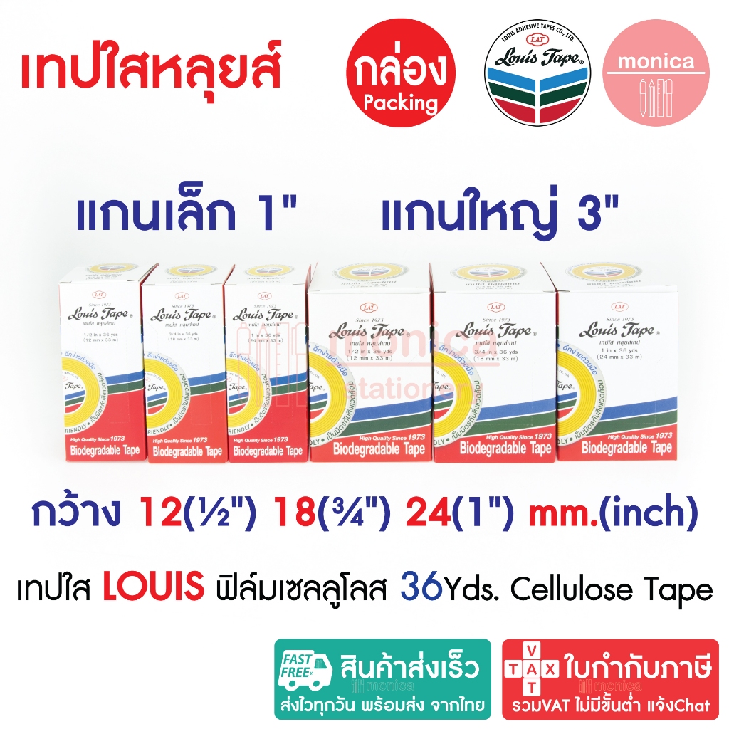 (กล่อง) เทปใสหลุยส์ เทปใส LOUIS ADHESIVE TAPE สก๊อตเทป ขนาด 1/2" 3/4" 1"นิ้ว ยาว 36y แกนเล็ก แกนใหญ่