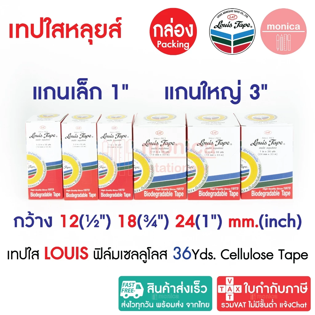 (กล่อง) เทปใสหลุยส์ เทปใส LOUIS ADHESIVE TAPE สก๊อตเทป ขนาด 1/2" 3/4" 1"นิ้ว ยาว 36y แกนเล็ก แกนใหญ่