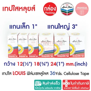 (กล่อง) เทปใสหลุยส์ เทปใส LOUIS ADHESIVE TAPE สก๊อตเทป ขนาด 1/2" 3/4" 1"นิ้ว ยาว 36y แกนเล็ก แกนใหญ่
