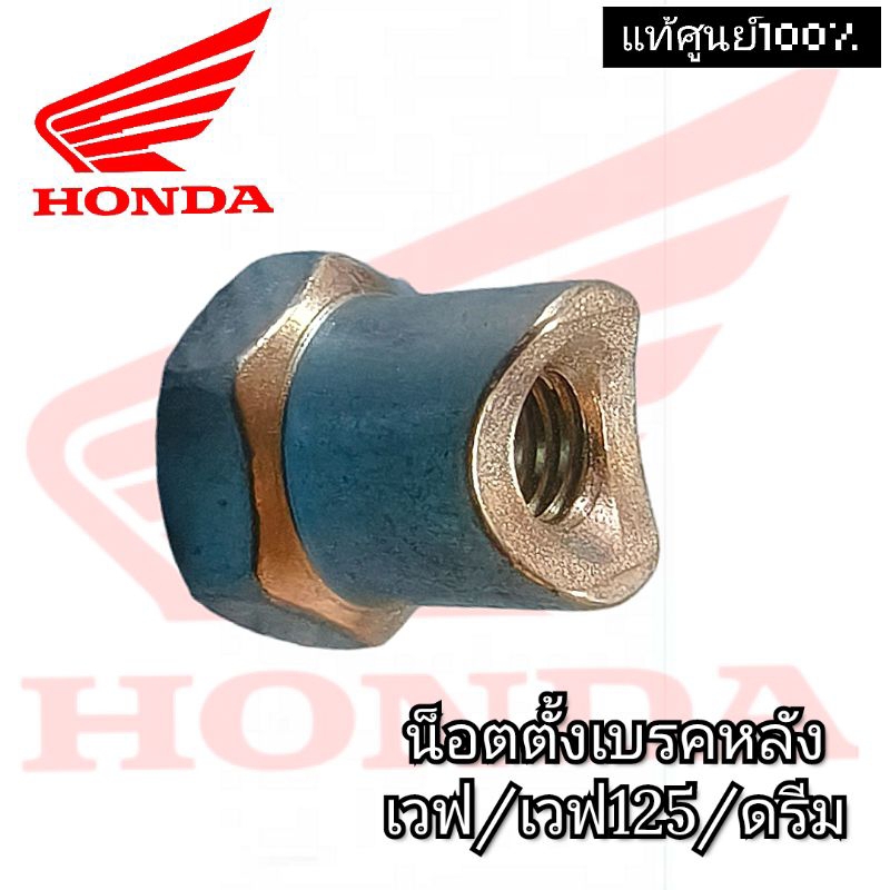 แท้ศูนย์💯%น็อตตั้งเบรคหลังเวฟและรุ่นอื่นๆทั่วไป(เกลียวเบอร์10ใช้ประแจ14)