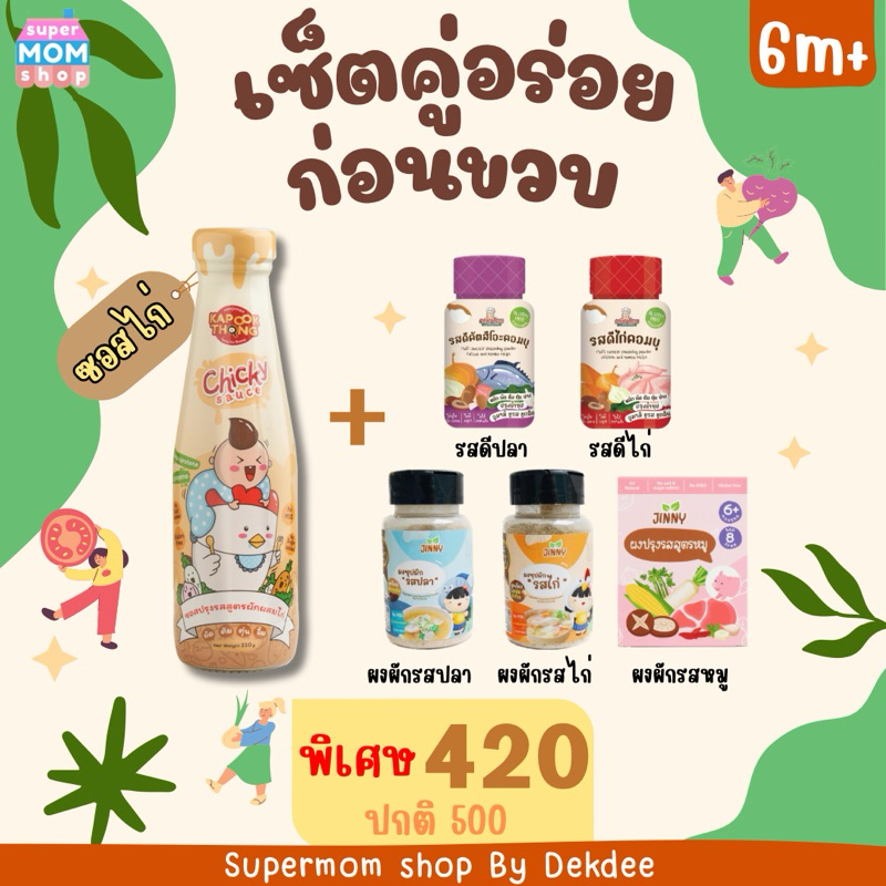พร้อมส่ง‼️เซ็ตคู่อร่อยก่อนขวบ ซอสไก่ คู่กับ ผงปรุงรส สำหรับ 6 เดือนขึ้นไป