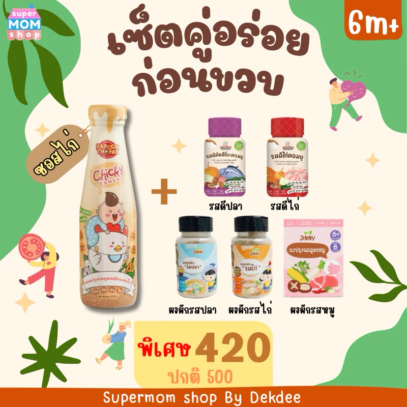 พร้อมส่ง‼️เซ็ตคู่อร่อยก่อนขวบ ซอสไก่ คู่กับ ผงปรุงรส สำหรับ 6 เดือนขึ้นไป