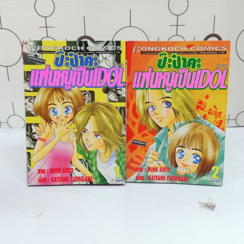 📚🐰💸 หนังสือการ์ตูนเรื่อง :ป๊ะป๋าคะ แฟนหนูเป็นไอดอล เล่ม1-2จบ  ชุด (W6539)