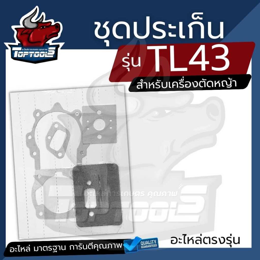 ประเก็น TL52 TL43 เครื่องตัดหญ้า ชุดปะเก็น TL43, TL52 ใช้กับเครื่องตัดหญ้า TL43 TL52