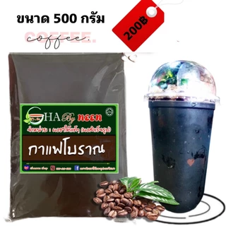 ผงกาแฟโบราณ ชงได้เลยไม่ต้องกรอง หรือจะกรองเพื่อความอร่อยยิ่งขึ้น กลิ่นหอม กาแฟโบราณแท้ๆ