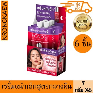 พอนด์ส เอจ ยูธ ไนท์เซรั่ม7ก.x6 POND'S AGE MIRACLE ULTIMATE YOUTH NIGHT SERUM HEXYL-RETINOL 6PIECES7g
