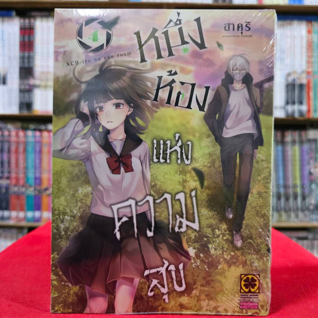 หนึ่งห้องแห่งความสุข เล่มที่ 4 หนังสือการ์ตูน มังงะ มือหนึ่ง หนึ่งห้อง LC 10/7/67