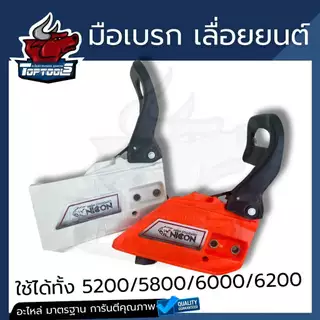 อะไหล่ ฝาครอบเครื่องเลื่อยโซ่ยนต์ ทรงตรง ทรงแหลม อะไหล่เลื่อยไม้ เลื่อยไฟฟ้า 5200 (คละสี)