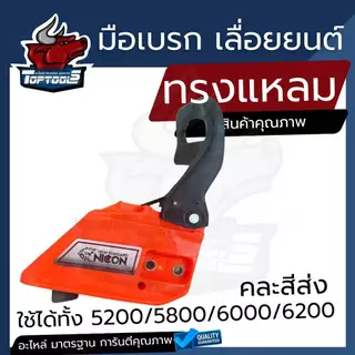 อะไหล่ ฝาครอบเครื่องเลื่อยโซ่ยนต์ ทรงตรง ทรงแหลม อะไหล่เลื่อยไม้ เลื่อยไฟฟ้า 5200 (คละสี)