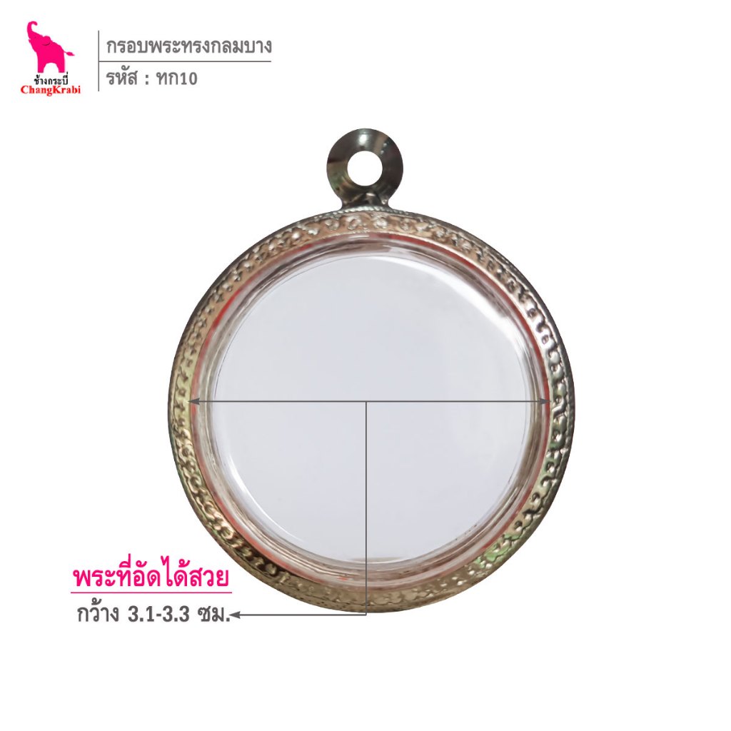 ช้างกระบี่ ทก30 กรอบพระ กรอบสแตนเลส ลายไทย สำหรับใส่พระเหรียญบาง ทรงกลมไม่มีหู