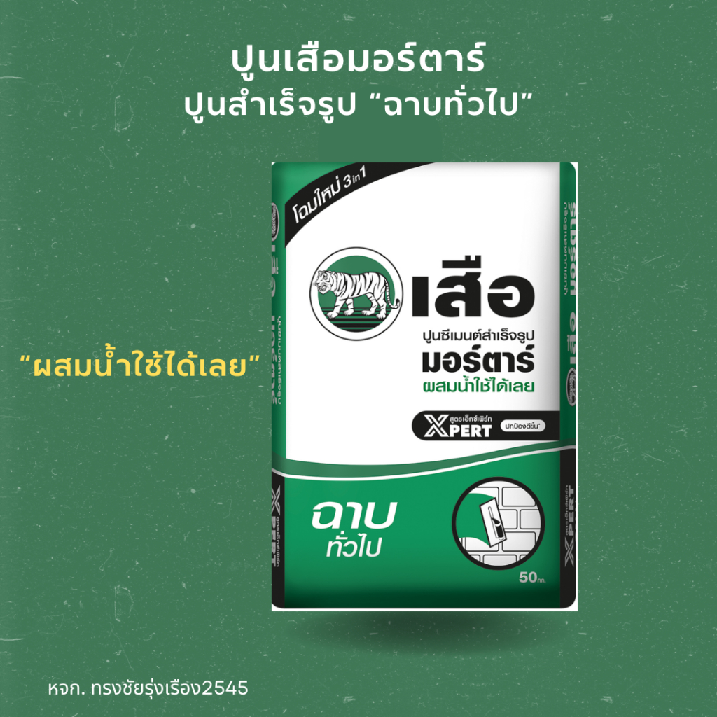 ปูนเสือมอร์ตาร์ "ฉาบทั่วไป" ผสมน้ำใช้ได้เลย แบ่งขาย3kg
